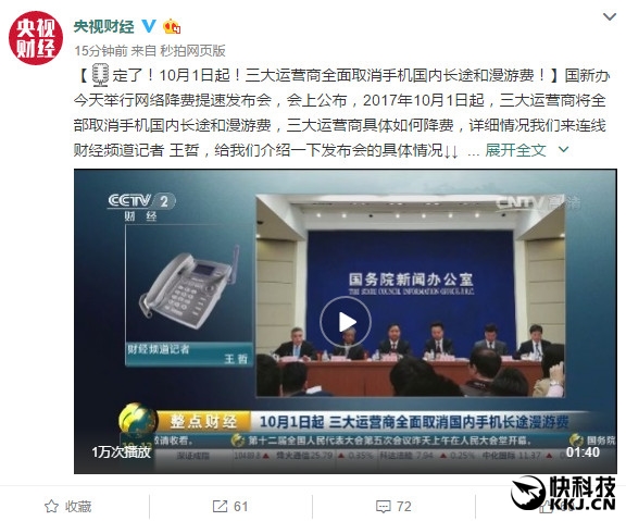 定了！10月1日起三大运营商全面国内长途漫游费
