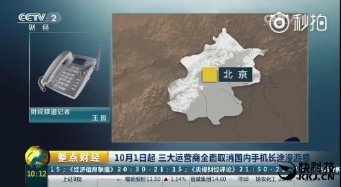 定了！10月1日起三大运营商全面国内长途漫游费