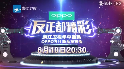 6月10日发布！OPPO R11请来17位明星站台：太疯狂