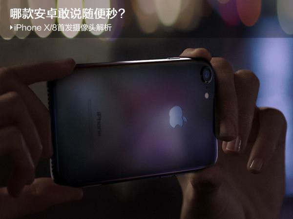 iPhone X/8首发摄像头解析：哪款安卓敢说随便秒?