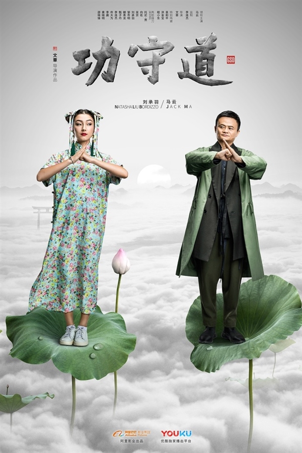 马云主演《功守道》首曝女性角色海报：90后混血女神